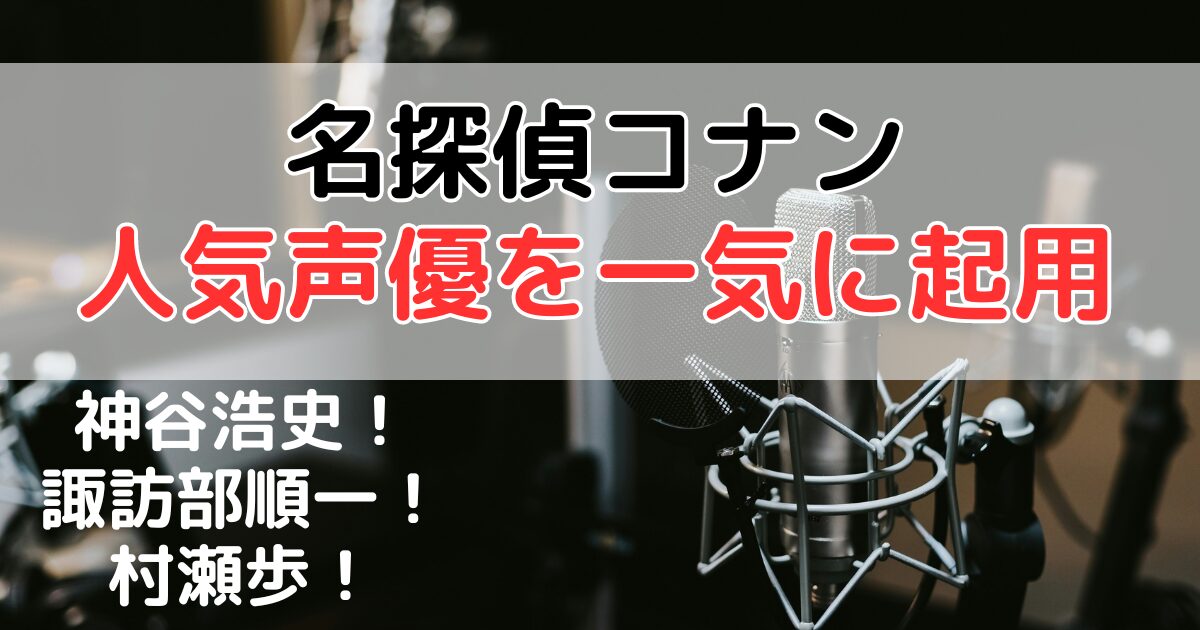何役？コナン映画に神谷浩史や村瀬歩や諏訪部順一が声優として出演！
