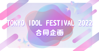 TOKYO IDOL FESTIVAL 2022合同企画