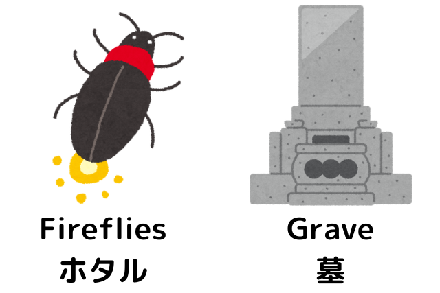 Grave：墓
Fireflies：ホタル