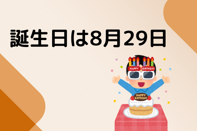 誕生日は8月29日