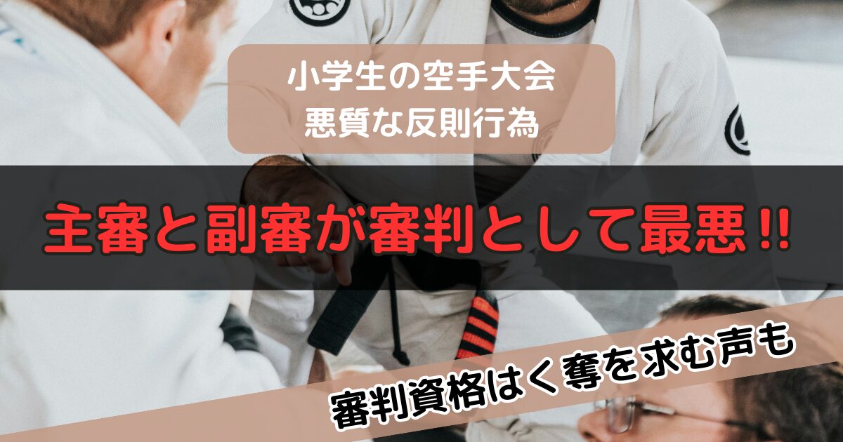 主審と副審の対応も悪い!小学生空手大会の反則行為で審判が炎上