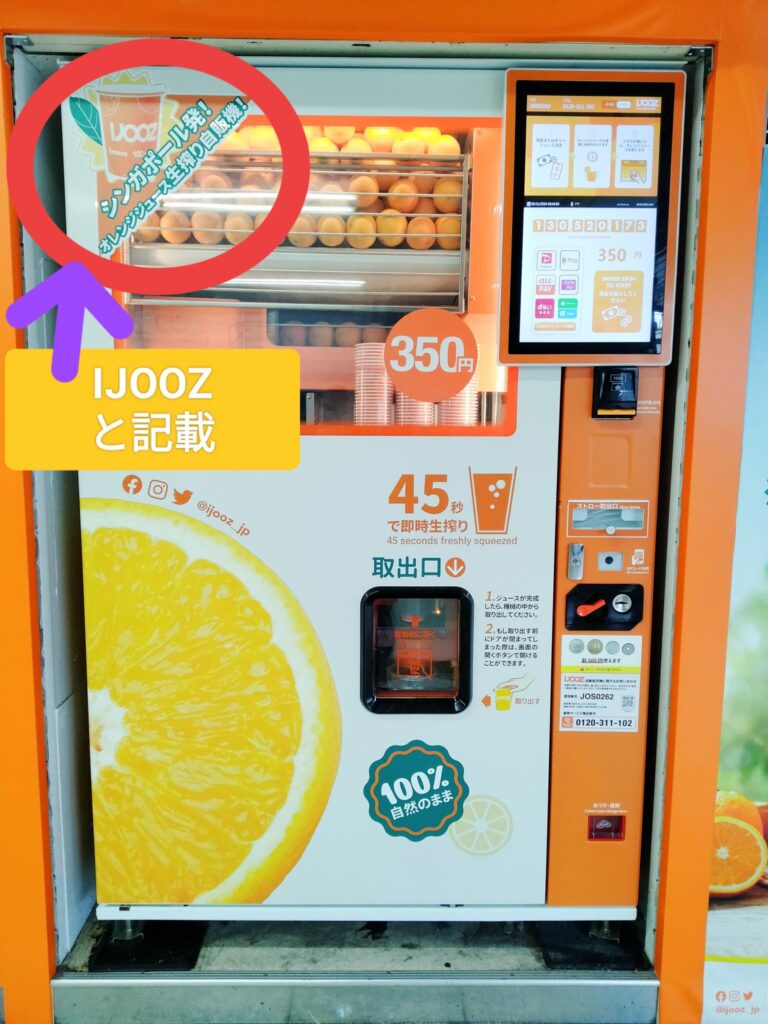 IJOOZ自販機